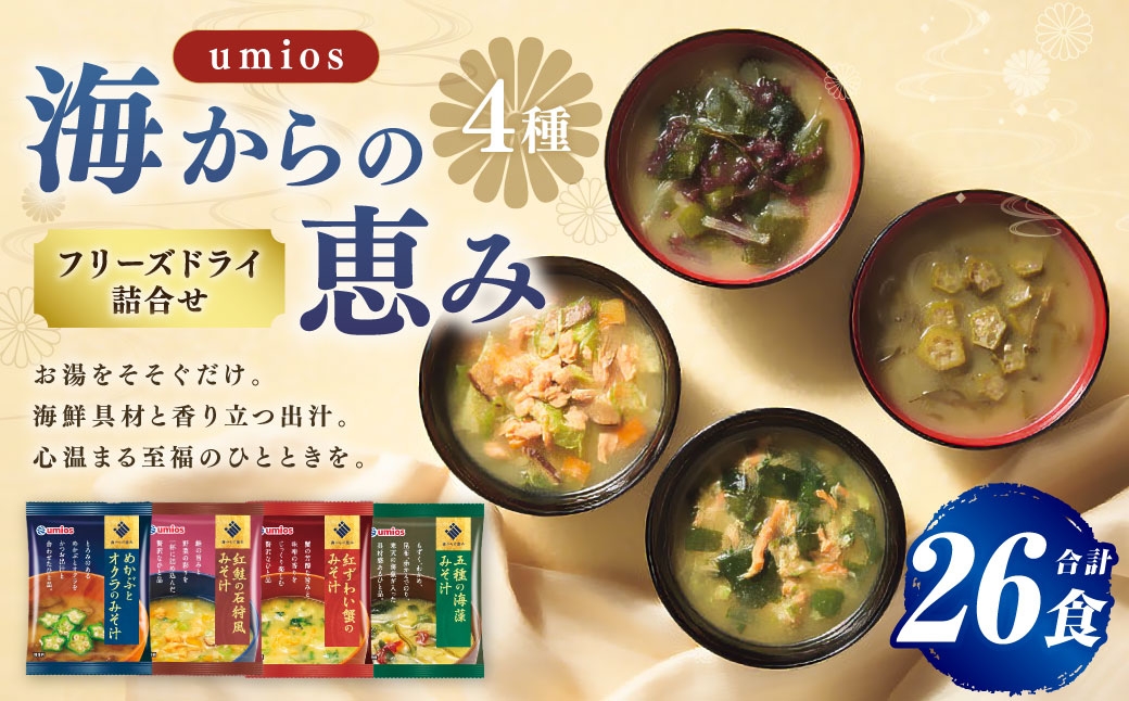 Umios海からの恵みフリーズドライ詰合せ（ 計26食 ）