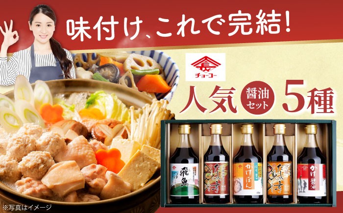 チョーコー 九州 長崎 甘口 醤油 ポン酢 調味料 ゆず 飛魚 だし 鍋