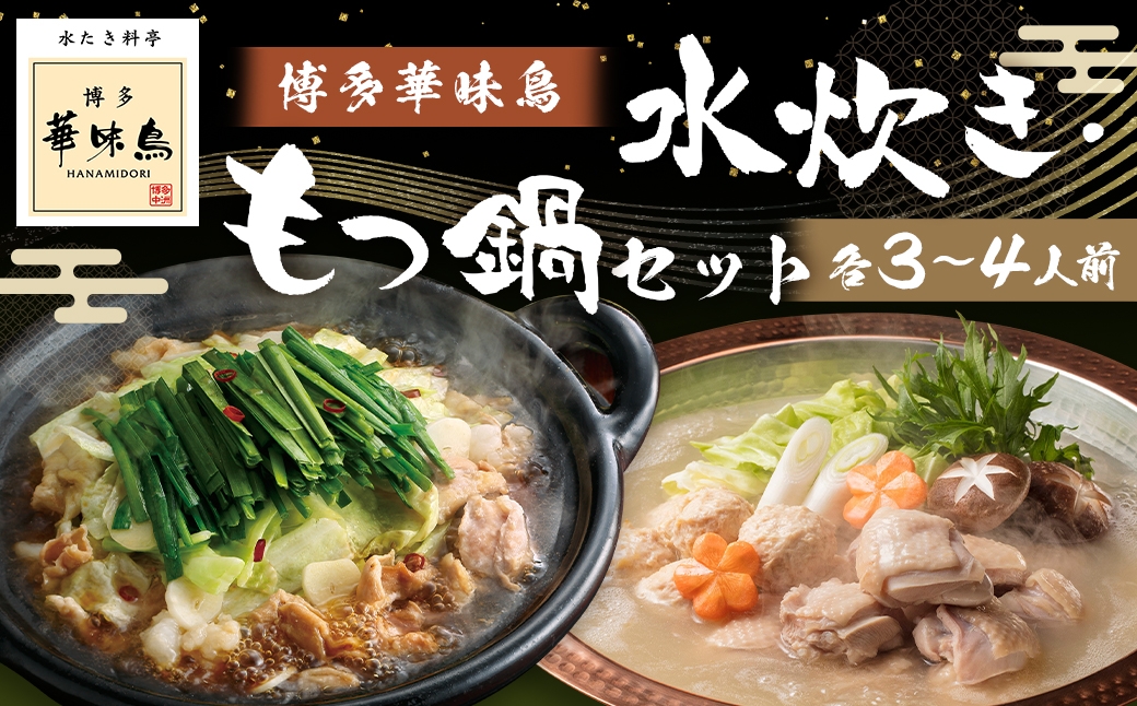 博多華味鳥水たき･もつ鍋セット （ 各3～4人前 ）