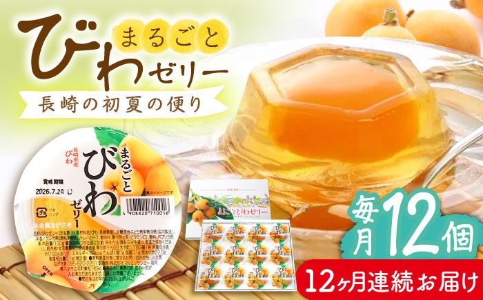 ゼリー びわ ビワ 枇杷 まるごと 定期便 長崎