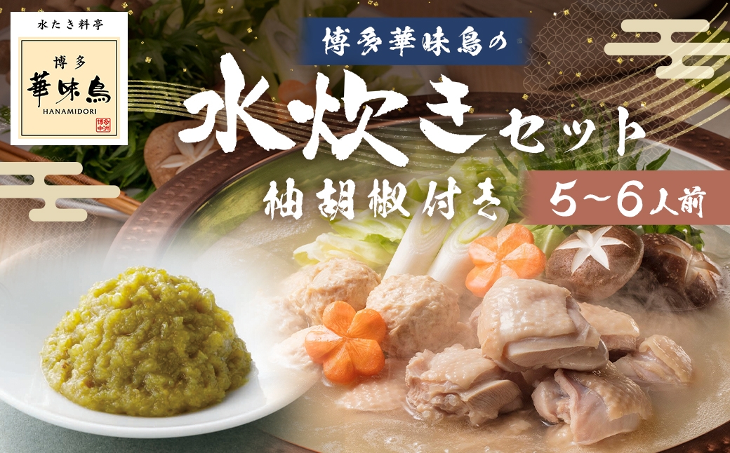 博多華味鳥水たきセット 柚胡椒付き （ 5〜6人前 ）