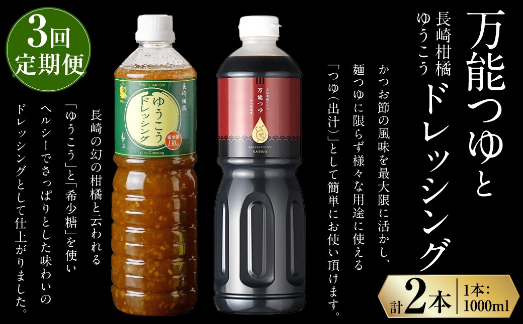 【全3回定期便】万能つゆ と 長崎柑橘ゆうこうドレッシング ／ 調味料 ドレッシング 柑橘 つゆ 柑橘系 出汁