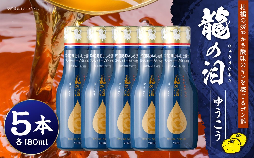 龍の泪 (ゆうこう) 180ml 5本セット ／ 調味料 ポン酢 ぽん酢 長崎ゆうこう 柑橘