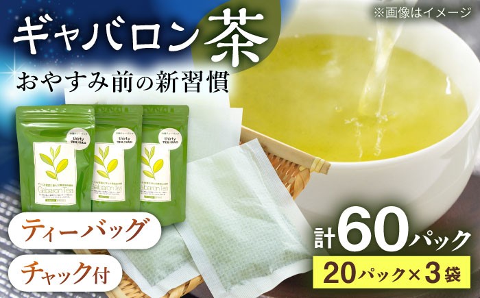 釜炒り ギャバロン茶 ティーバック：20個入り×3袋 緑茶 お茶