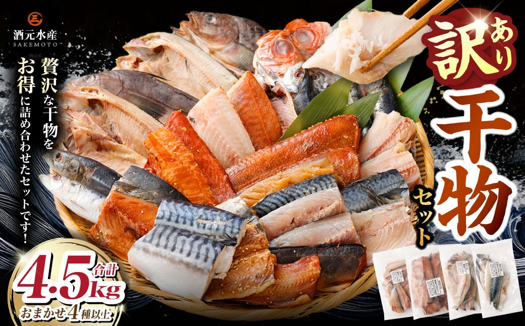 "訳あり"干物 4.5kgセット