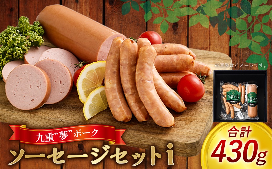 九重“夢”ポーク ソーセージ セットｉ( 荒挽きウインナー/ボロニアソーセージ ) 計430g 2種