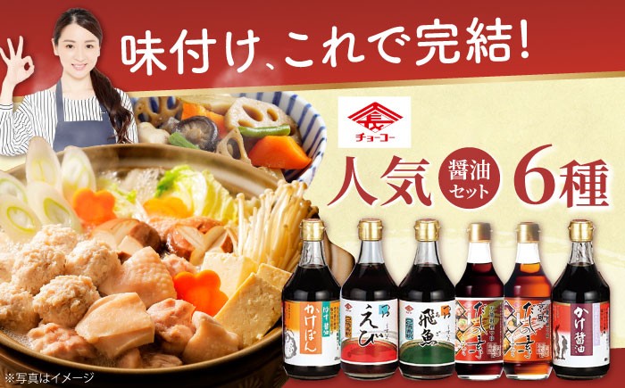 チョーコー 九州 長崎 甘口 醤油 ポン酢 めんつゆ 調味料 ゆず 飛魚 えび だし 鍋