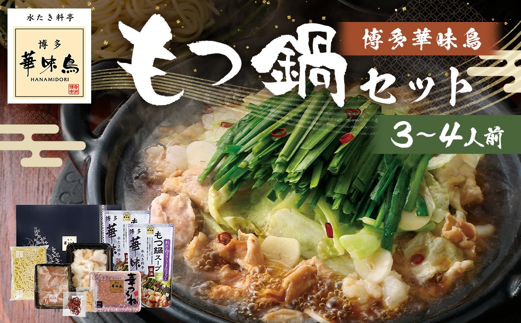 博多華味鳥もつ鍋セット （ 3～4人前 ）