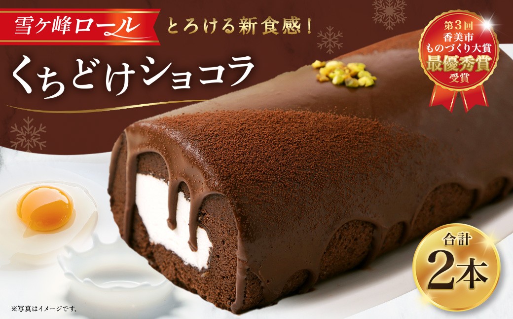雪ヶ峰ロール くちどけ ショコラ 2本 14cm