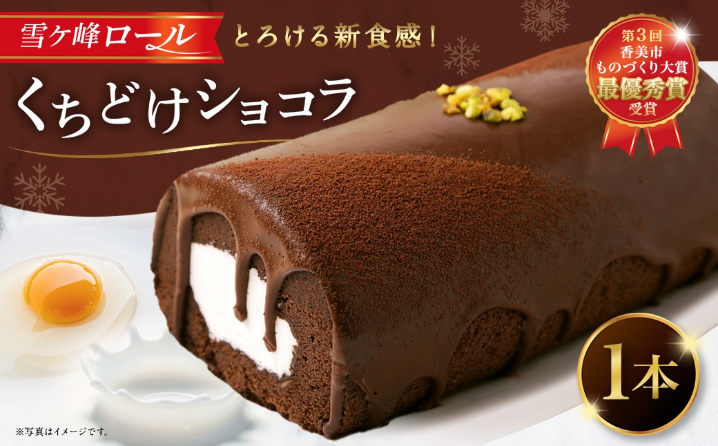 雪ヶ峰ロール くちどけ ショコラ 1本 約14cm