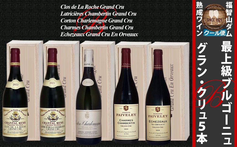 FD183福智山ダム熟成最高峰ブルゴーニュグランクリュ5本セット
