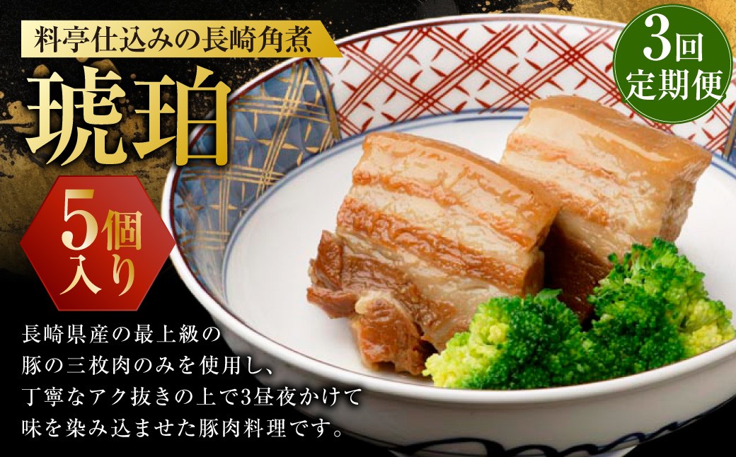 【全3回定期便】料亭仕込みの長崎角煮 琥珀  ／ 長崎 角煮 豚肉 豚バラ 簡単調理