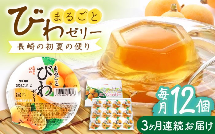 ゼリー びわ ビワ 枇杷 まるごと 定期便 長崎