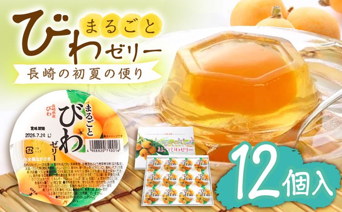 長崎 びわゼリー びわ 枇杷 ビワ お菓子 スイーツ デザート おやつ スイーツ 甘い