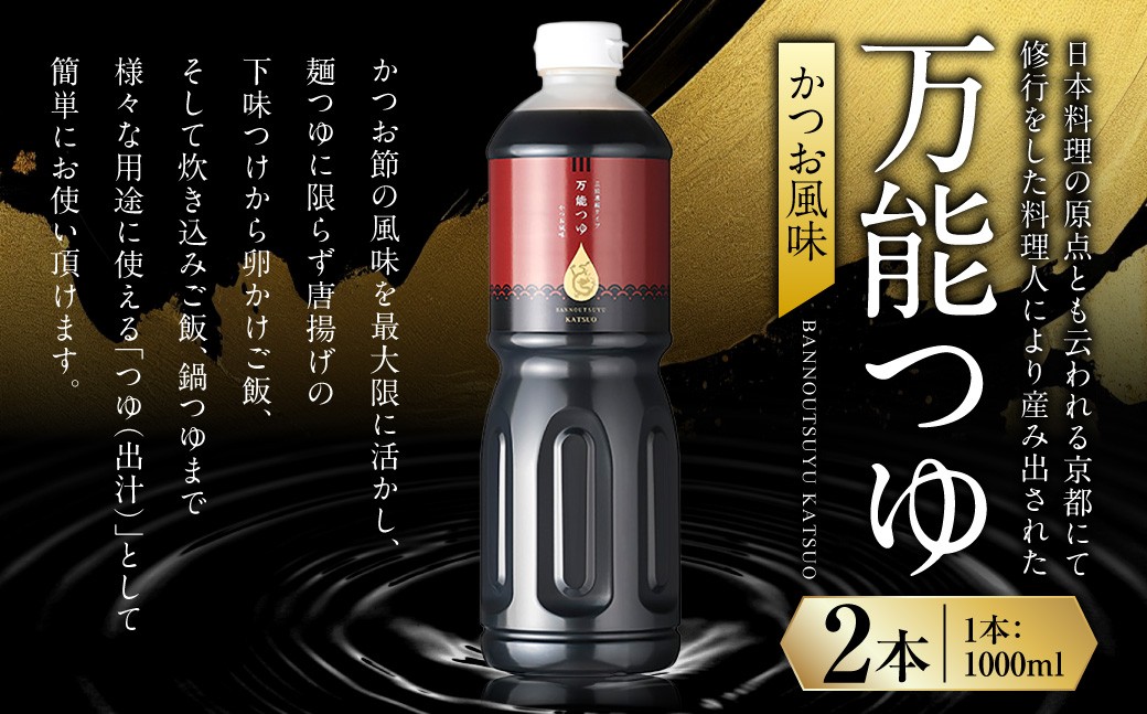 万能つゆ (かつお風味) 1000ml×2本 合計2000ml