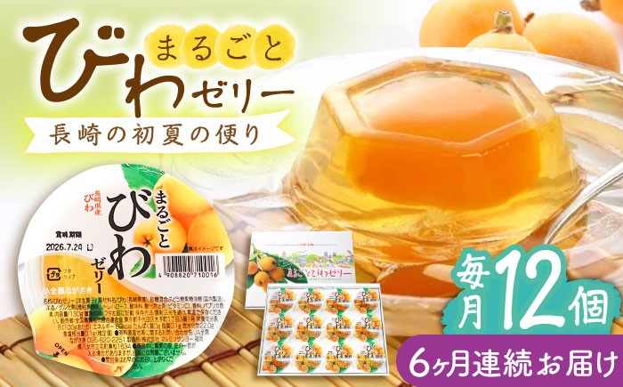 ゼリー びわ ビワ 枇杷 まるごと 定期便 長崎