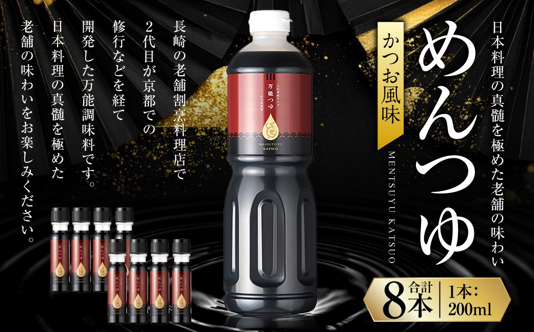 めんつゆ (かつお風味) 200ml×8本 計1600ml