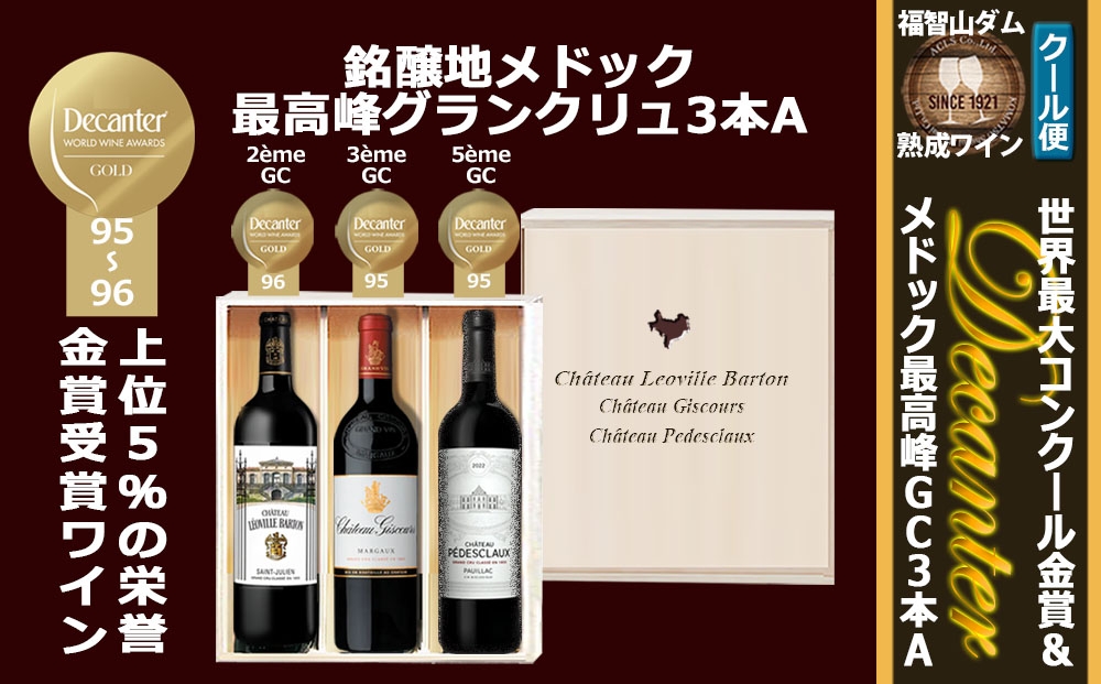 FD617福智山ダム熟成デカンタ金賞＆メドックGC3本詰め合わせAセット