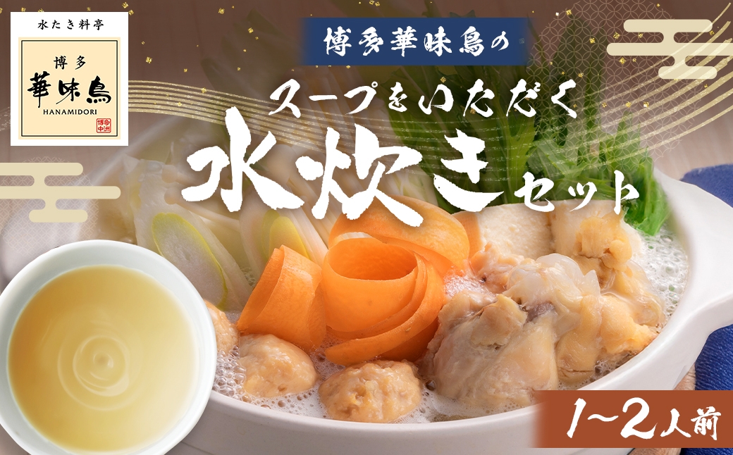 博多華味鳥スープをいただく水たきセット （ 1～2人前 ）