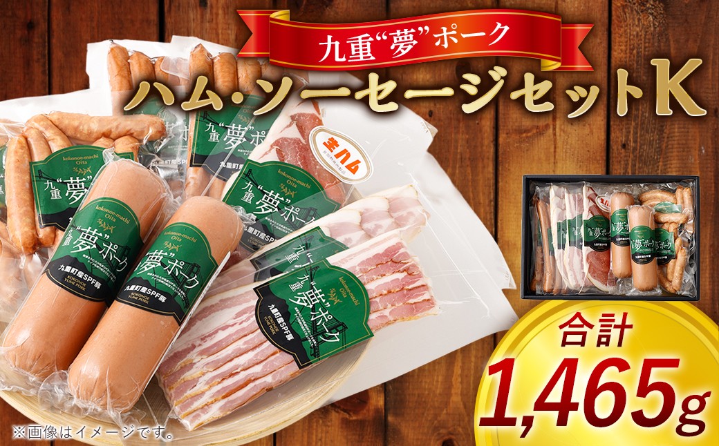 九重”夢”ポーク ハム ・ ソーセージ セット ｋ 