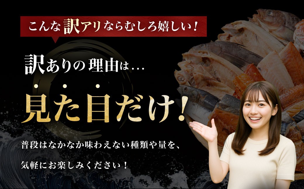 "訳あり"干物 4.5kgセット