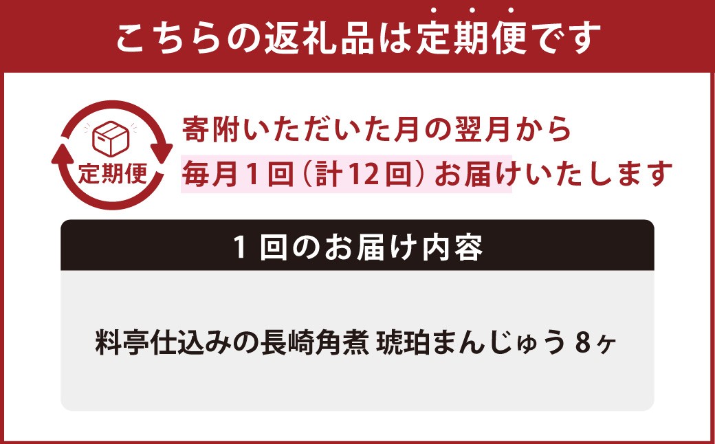 【全12回定期便】料亭仕込みの長崎角煮 琥珀まん (8個入り)  ／ 角煮まんじゅう 角煮饅頭
