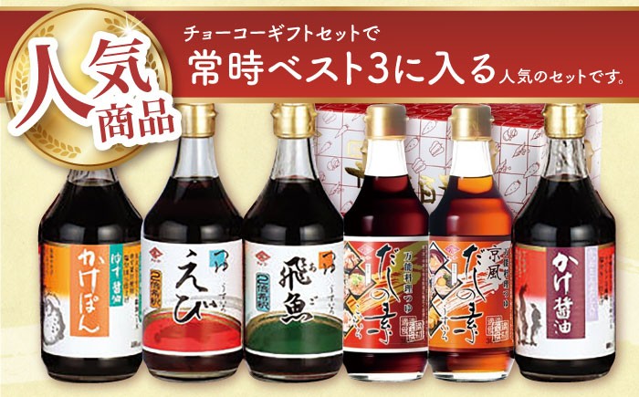 チョーコー 九州 長崎 甘口 醤油 ポン酢 めんつゆ 調味料 ゆず 飛魚 えび だし 鍋