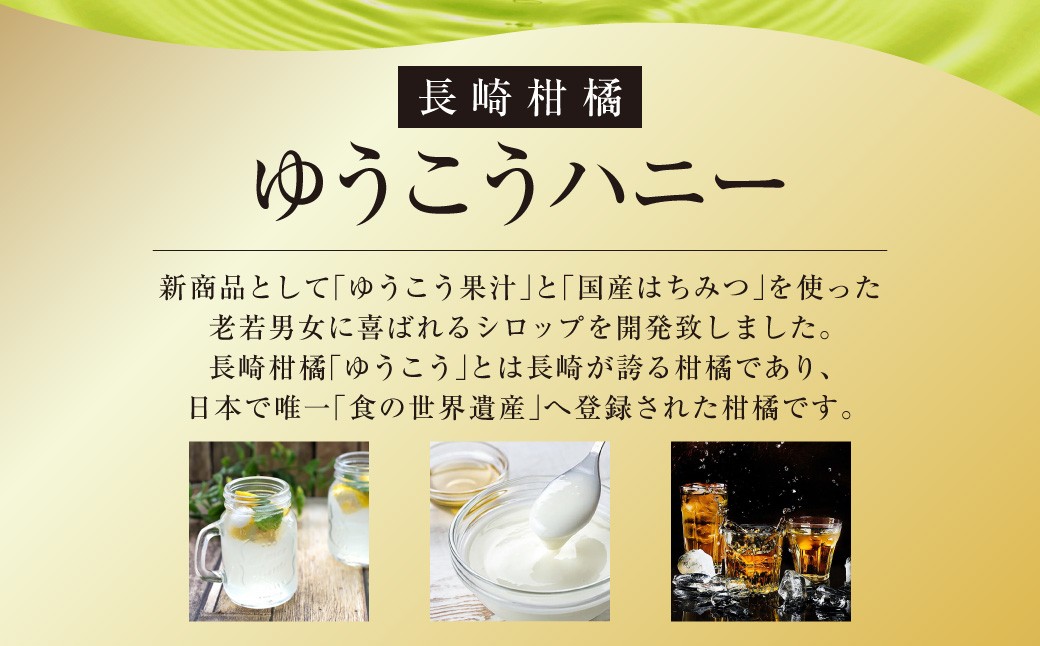 長崎柑橘ゆうこうハニー180ml×5本 ／ 柑橘 フルーツ 果物 調味料 ソース 長崎県 長崎市