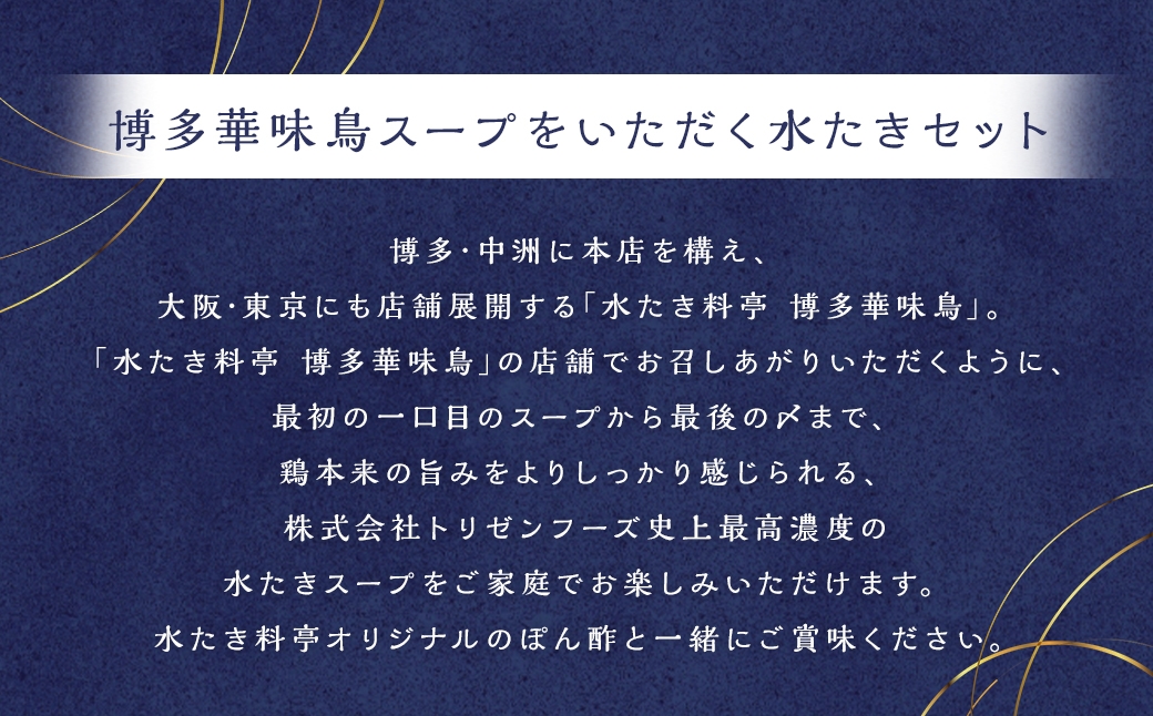 博多華味鳥スープをいただく水たきセット （ 1～2人前 ）
