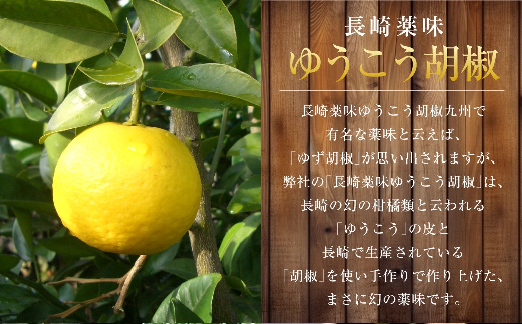 長崎薬味ゆうこう胡椒 (50g) 10ヶ ／ ごま ゴマ 柑橘類 薬味 調味料 長崎県 長崎市