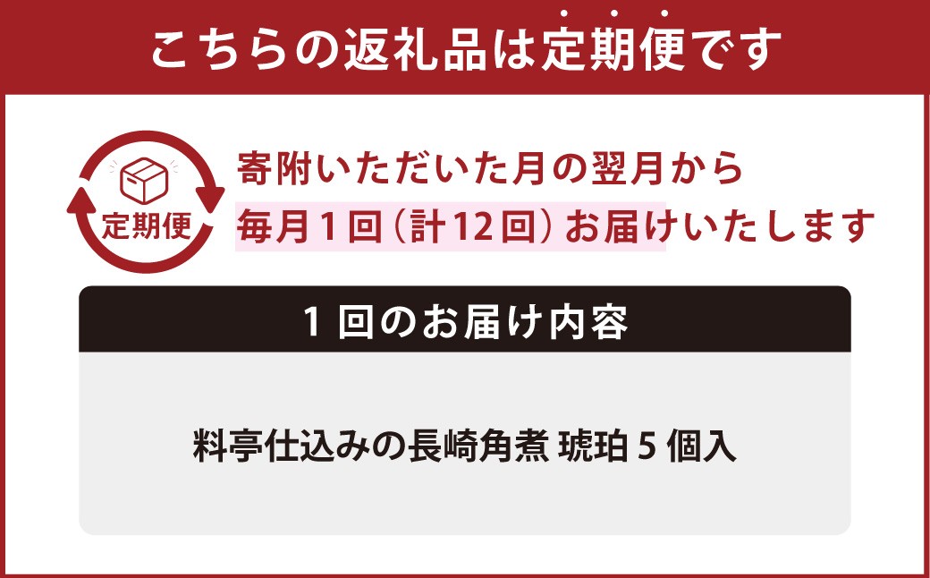 【全12回定期便】料亭仕込みの長崎角煮 琥珀 計60個 ( 5個×12回 )