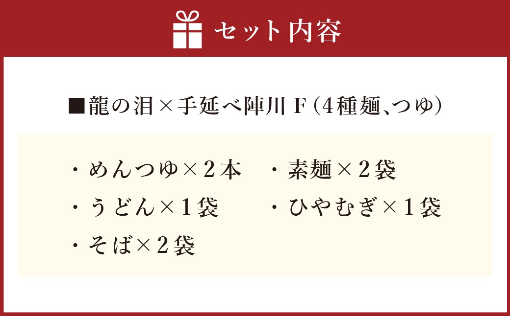 龍の泪×手延べ陣川F (4種麺、めんつゆ) ／ 蕎麦 そば 素麺 そうめん ひやむぎ 麺類 うどん