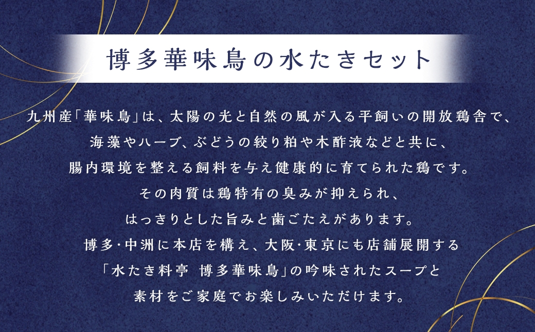 博多華味鳥水たきセット 柚胡椒付き （ 3～4人前 ）