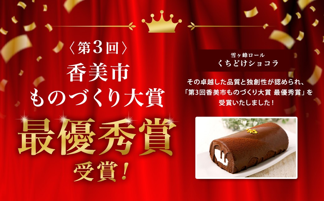 雪ヶ峰ロール くちどけ ショコラ 1本 約14cm