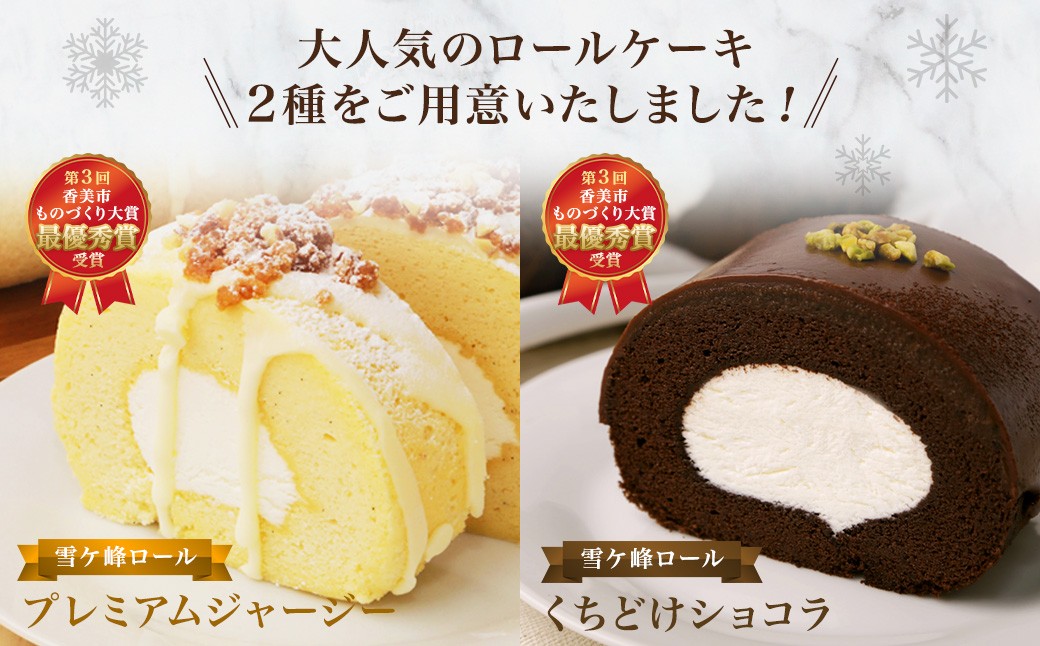 ロールケーキ2種セット（ショコラ・ジャージー）