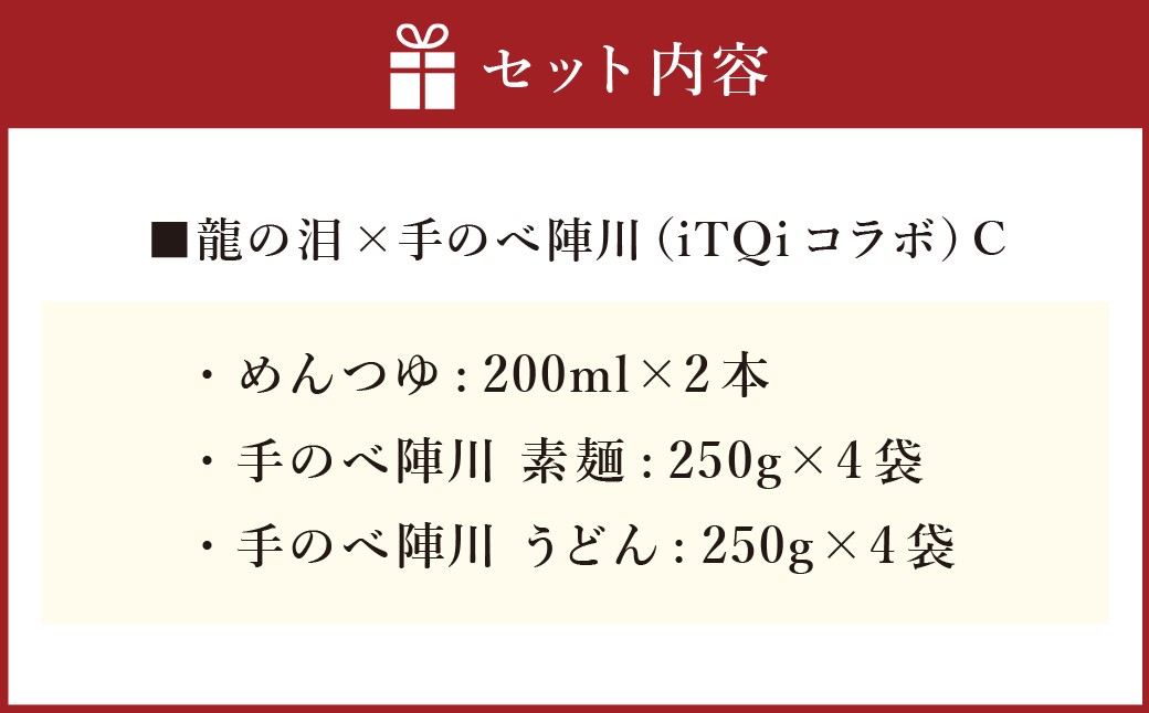 龍の泪×手延べ陣川 (iTQiコラボ) C