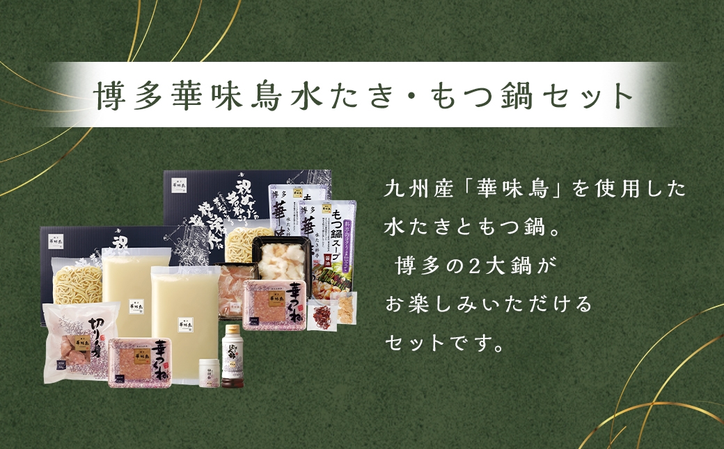 博多華味鳥水たき･もつ鍋セット （ 各3～4人前 ）
