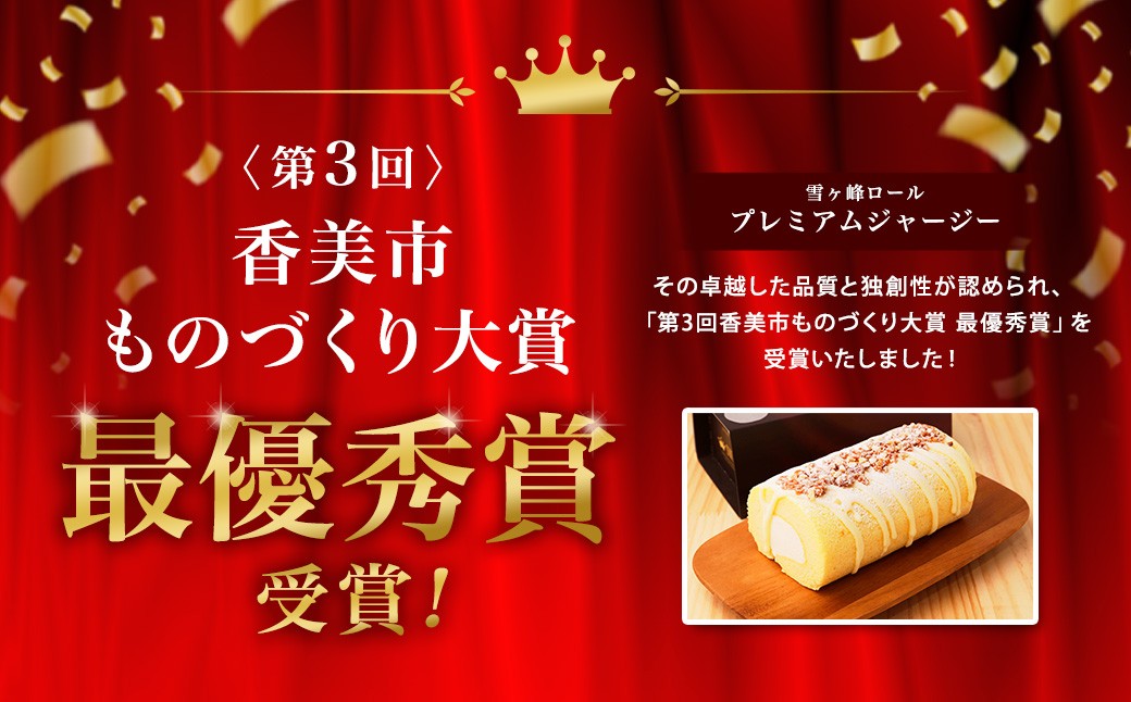 雪ケ峰ロールプレミアムジャージー1本