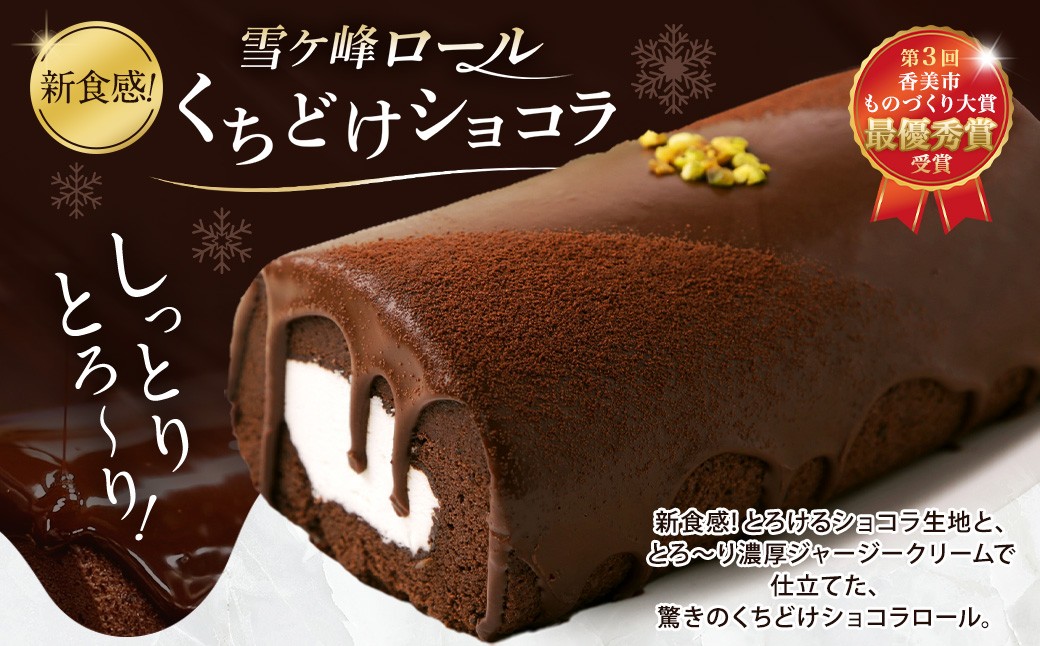 雪ヶ峰ロール くちどけ ショコラ 2本 14cm