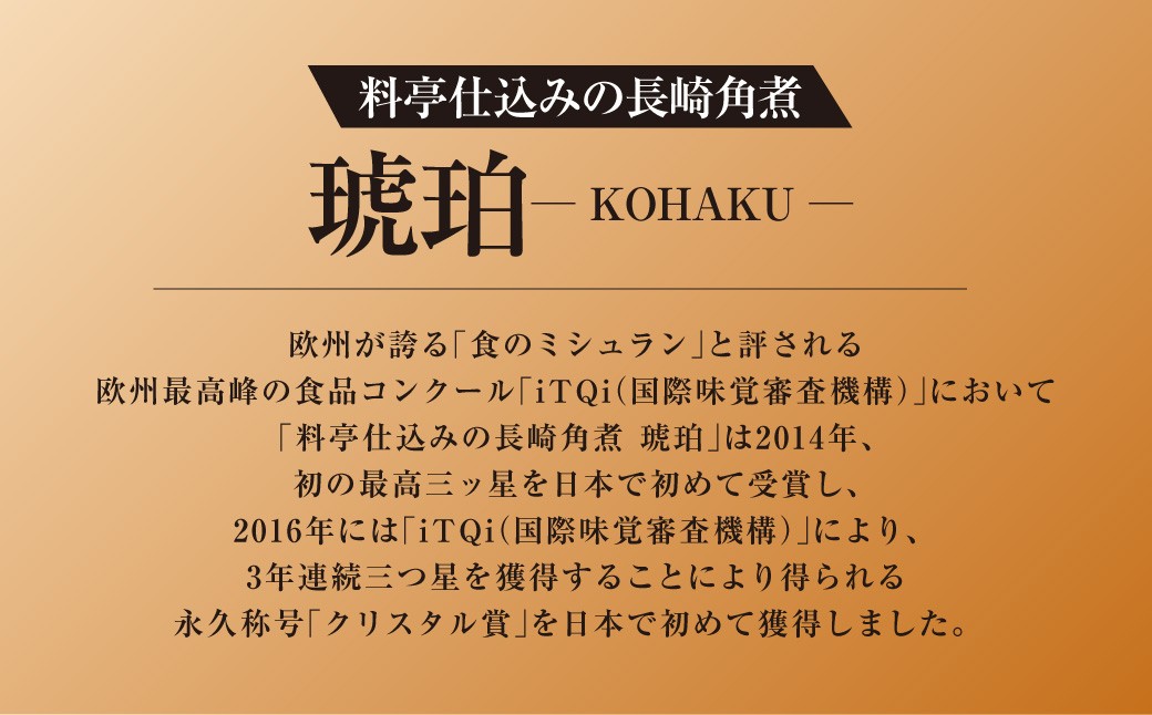 【全3回定期便】料亭仕込みの長崎角煮 琥珀  ／ 長崎 角煮 豚肉 豚バラ 簡単調理