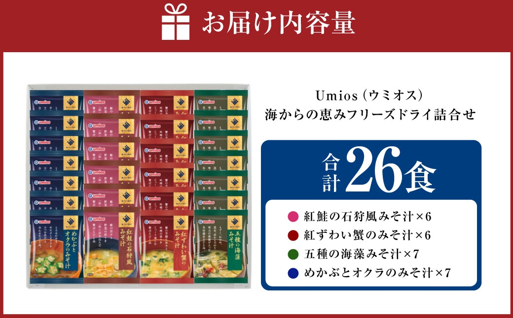Umios海からの恵みフリーズドライ詰合せ（ 計26食 ）