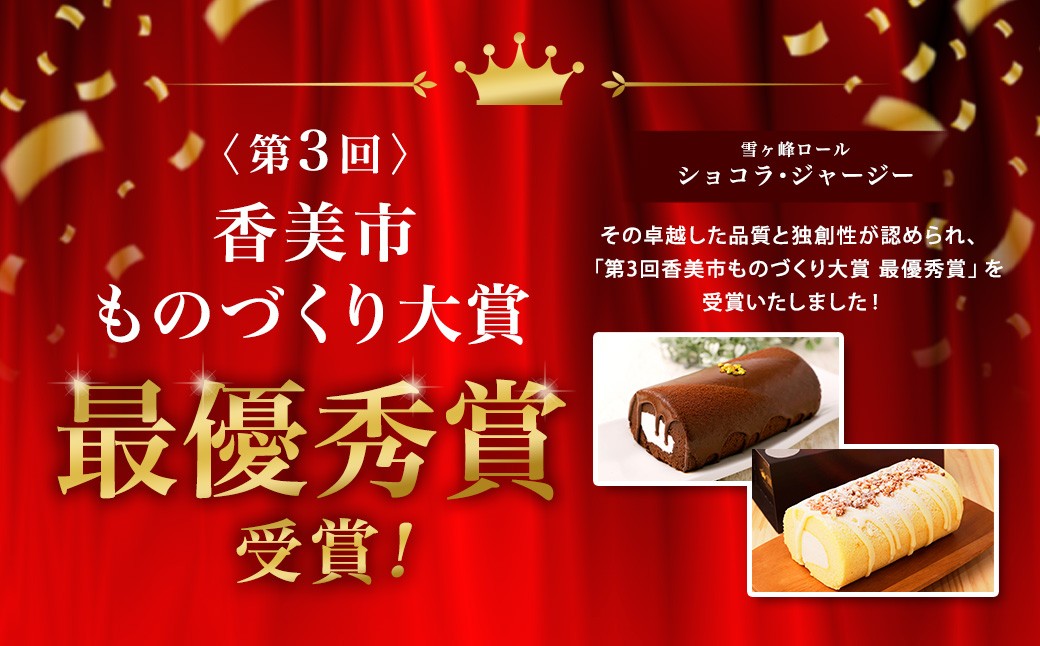 ロールケーキ2種セット（ショコラ・ジャージー）