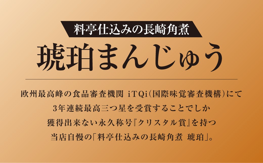 【全12回定期便】料亭仕込みの長崎角煮 琥珀まん (8個入り)  ／ 角煮まんじゅう 角煮饅頭