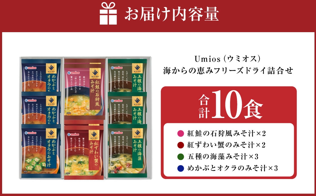 海からの恵みフリーズドライ詰合せ計10食