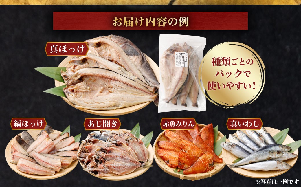 "訳あり"干物 4.5kgセット