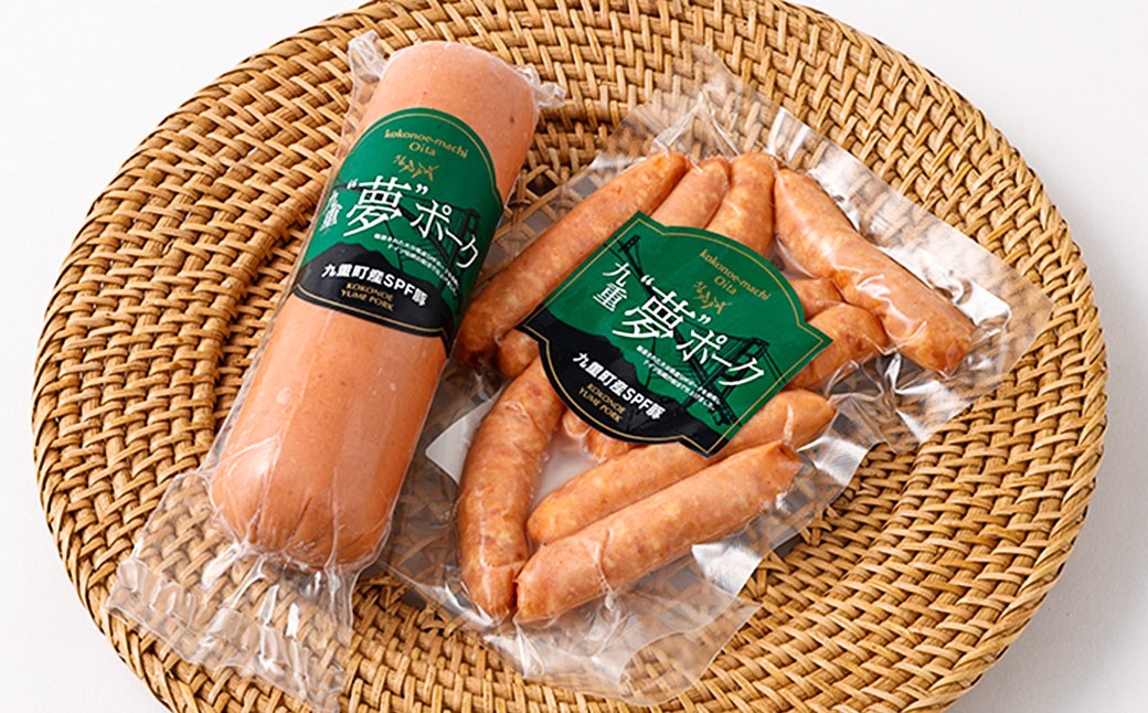 九重“夢”ポーク ソーセージ セットｉ( 荒挽きウインナー/ボロニアソーセージ ) 計430g 2種