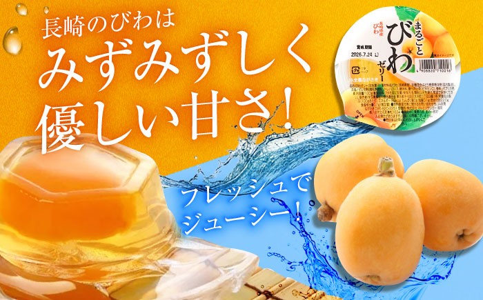 長崎 びわゼリー びわ 枇杷 ビワ お菓子 スイーツ デザート おやつ スイーツ 甘い