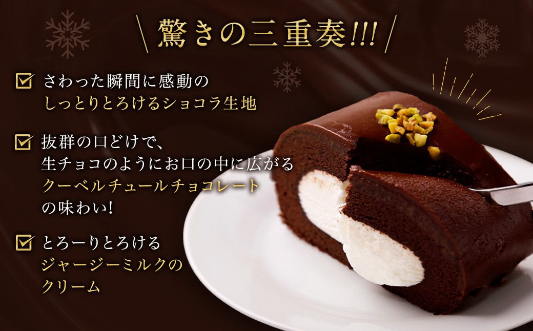 雪ヶ峰ロール くちどけ ショコラ 2本 14cm