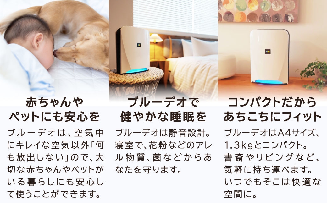 空気清浄機は光の時代へ。 "光除菌が元から分解・除去！"  ブルーデオS型