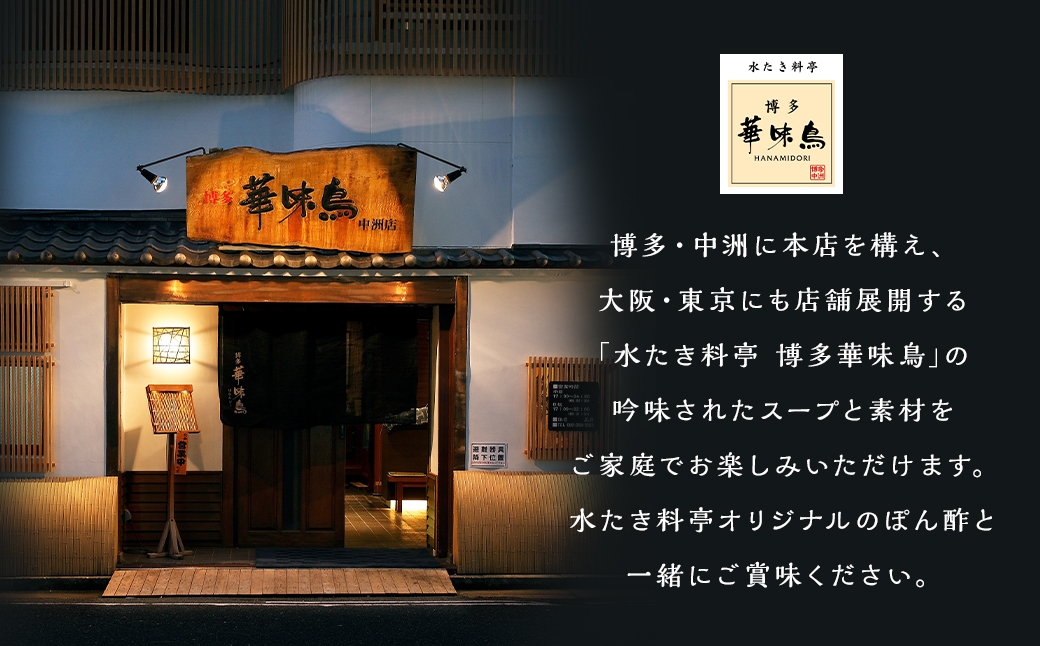 博多華味鳥スープをいただく水たきセット （ 1～2人前 ）